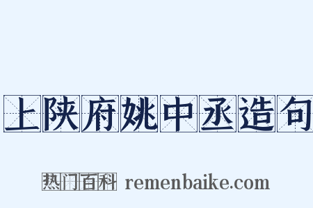 上陕府姚中丞造句是什么意思的图片
